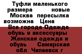 Туфли маленького размера 32 - 33 новые, Москва, пересылка возможна › Цена ­ 2 800 - Все города Одежда, обувь и аксессуары » Женская одежда и обувь   . Самарская обл.,Чапаевск г.